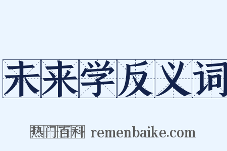 未来学反义词是什么意思的图片